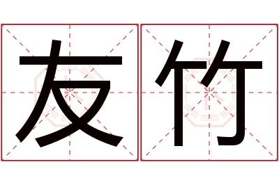 友竹名字寓意