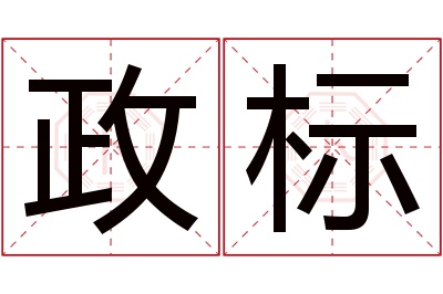 政标名字寓意