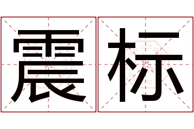 震标名字寓意