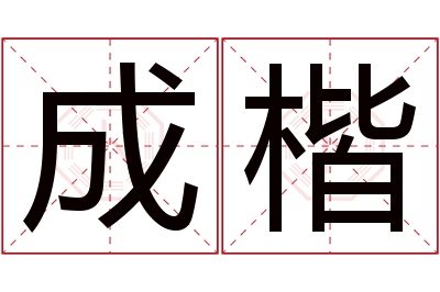 成楷名字寓意