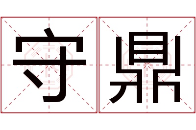 守鼎名字寓意