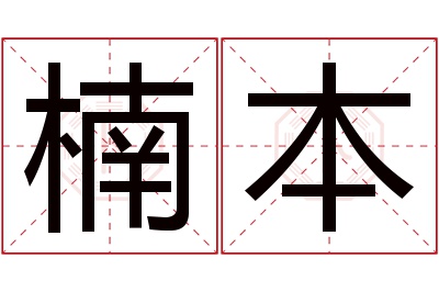 楠本名字寓意