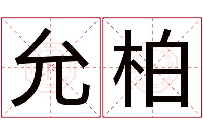 允柏名字寓意