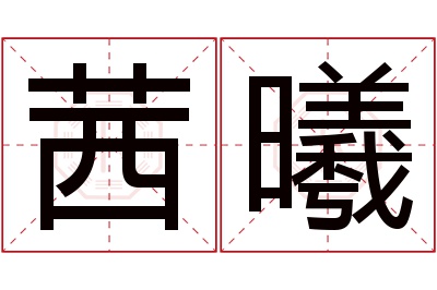 茜曦名字寓意