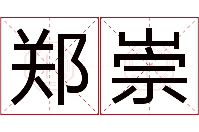 郑崇名字寓意