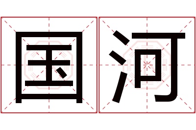 国河名字寓意