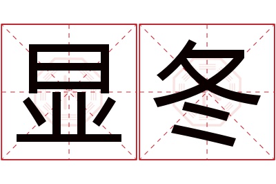 显冬名字寓意