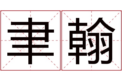 聿翰名字寓意