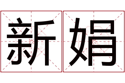 新娟名字寓意