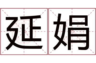 延娟名字寓意