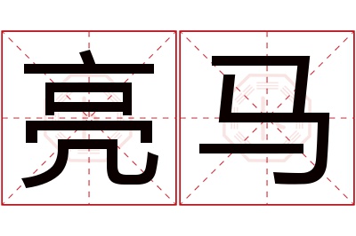 亮马名字寓意