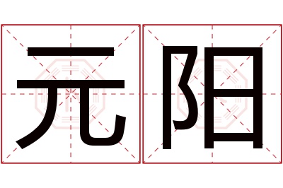 元阳名字寓意