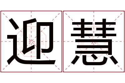 迎慧名字寓意