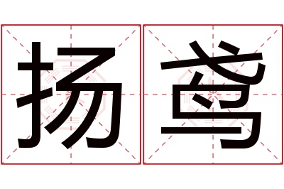 扬鸢名字寓意