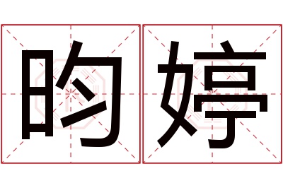 昀婷名字寓意