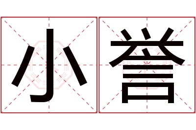 小誉名字寓意