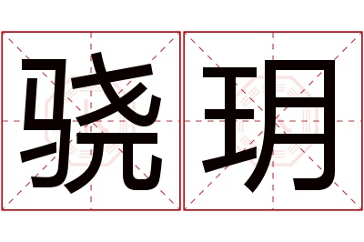 骁玥名字寓意