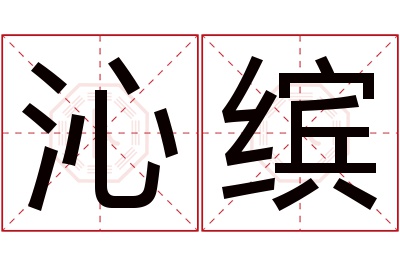 沁缤名字寓意