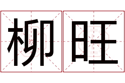 柳旺名字寓意 柳旺名字寓意