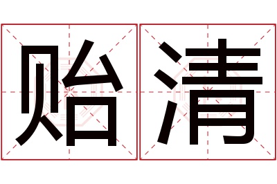 贻清名字寓意