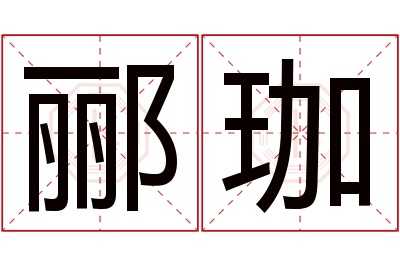 郦珈名字寓意