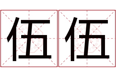 伍伍名字寓意