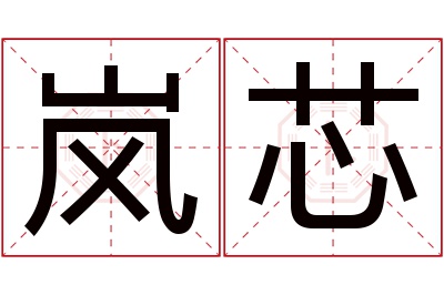 岚芯名字寓意