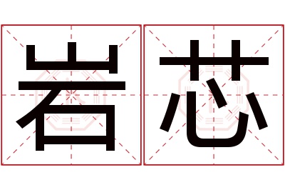 岩芯名字寓意