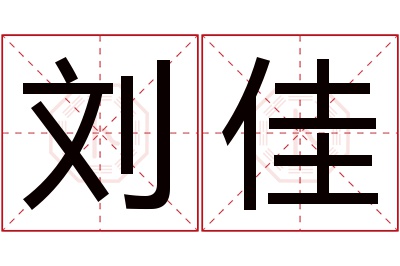 刘佳名字寓意