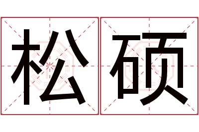 松硕名字寓意