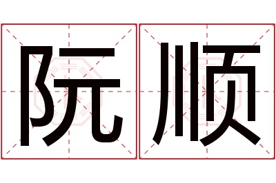 阮顺名字寓意