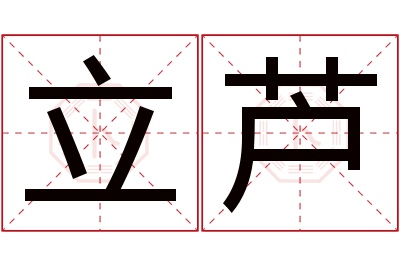 立芦名字寓意