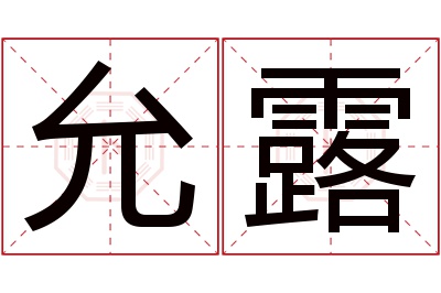 允露名字寓意