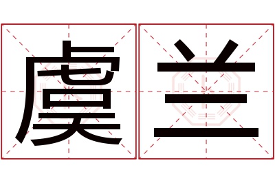 虞兰名字寓意