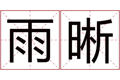 雨晰名字寓意