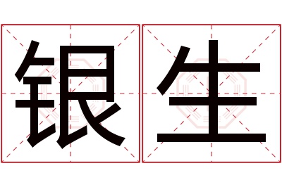 银生名字寓意