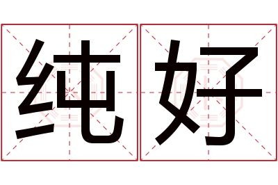 纯好名字寓意