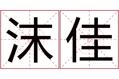 沫佳名字寓意