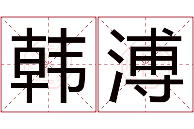 韩溥名字寓意 韩溥名字寓意