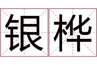 银桦名字寓意