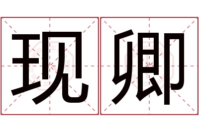 现卿名字寓意