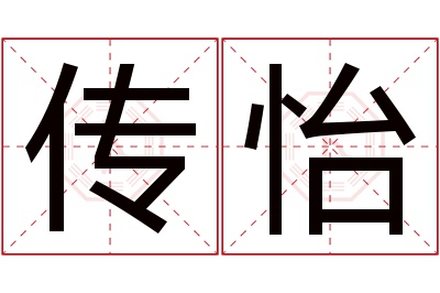 传怡名字寓意