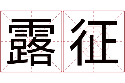 露征名字寓意