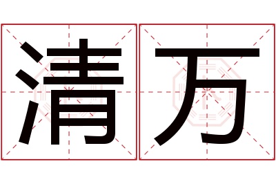 清万名字寓意