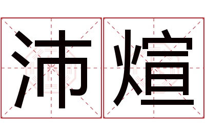 沛煊名字寓意