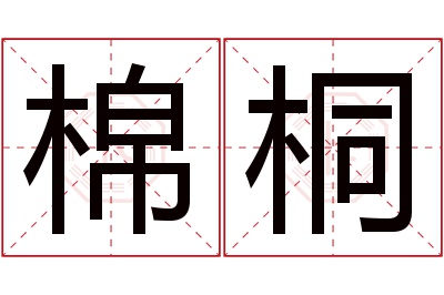 棉桐名字寓意