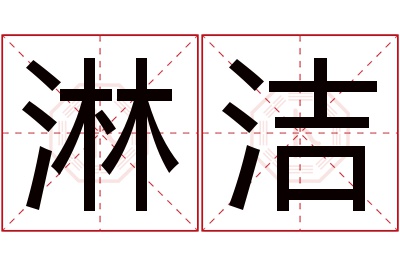 淋洁名字寓意