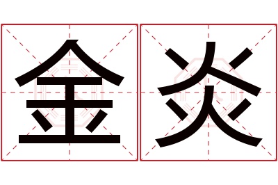 金炎名字寓意