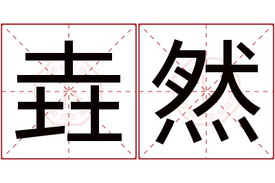 垚然名字寓意