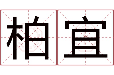 柏宜名字寓意